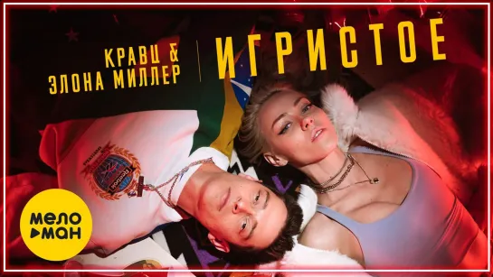 Кравц, Элона Миллер - Игристое I клип #vqMusic [feat.ft.&.и]