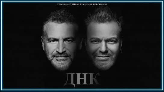 Леонид Агутин & Владимир Пресняков - ДНК I клип #vqMusic [feat.ft.и]