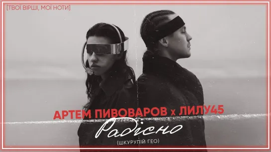 Артем Пивоваров feat. Лилу45 - Радісно/Страшно I клип #vqMusic [ft.&.и]