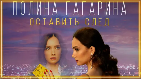 Полина Гагарина - Оставить след (OST Стикер) I клип #vqMusic