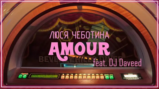 Люся Чеботина feat. DJ Daveed - АМУР I клип #vqMusic