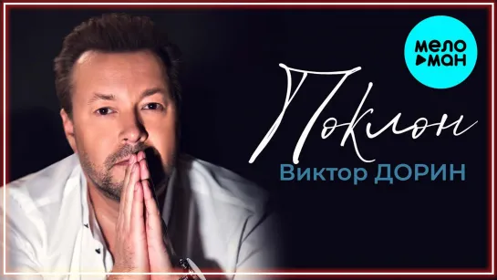 Виктор Дорин - Поклон I клип #vqMusic