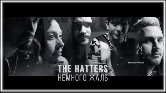 THE HATTERS - НЕМНОГО ЖАЛЬ I клип #vqMusic (Хаттерс)