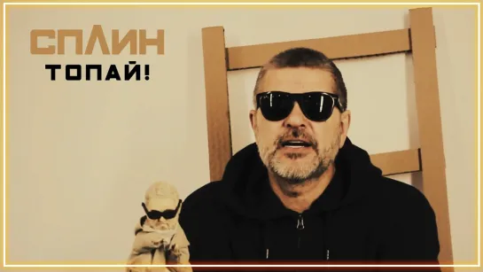 Сплин - Топай! I клип #vqMusic