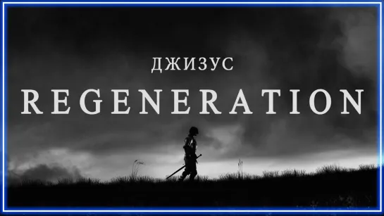 Джизус – Regeneration I клип #vqMusic