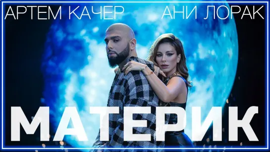 Артем Качер & Ани Лорак - Материк I клип #vqMusic