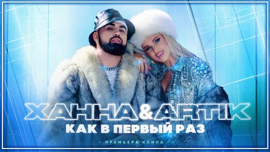 ХАННА & Artik - Как в первый раз I клип #vqMusic [feat.ft.и.Артик]