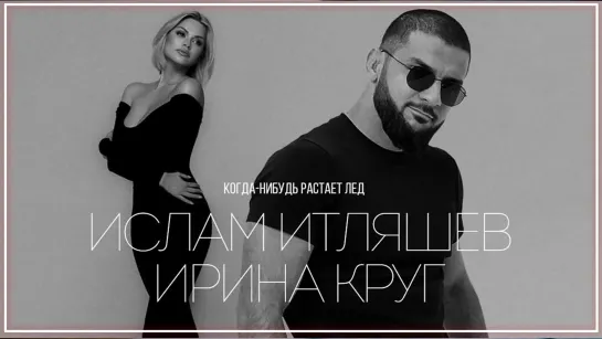 Ислам Итляшев, Ирина Круг - Когда-нибудь растает лед I клип #vqMusic [feat.ft.&.и]