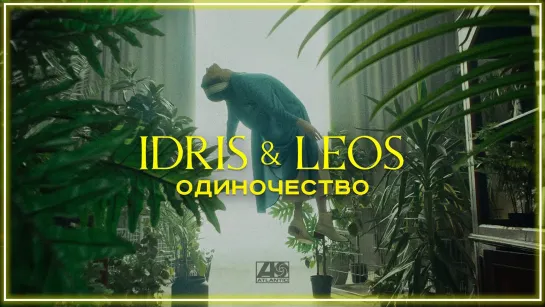 Idris & Leos - Одиночество I клип #vqMusic [feat.ft.и.Идрис, Леос]