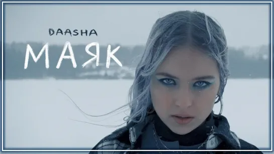 DAASHA – Маяк I клип #vqMusic (Дааша)