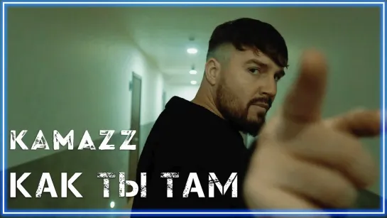 Kamazz - Как ты там? I клип #vqMusic (Камазз)