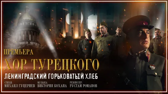 Хор Турецкого - Ленинградский горьковатый хлеб I клип #vqMusic