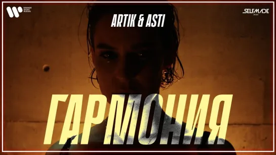 Artik & Asti - Гармония I клип #vqMusic [feat.ft.и.Артик, Асти]