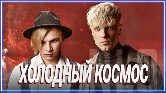 NLO - Холодный космоc I клип #vqMusic (Нло)