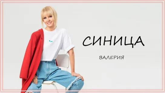 Валерия - Синица (OST «Я хочу! Я буду!») I клип #vqMusic