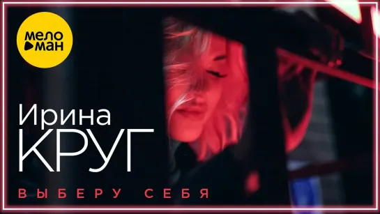 Ирина Круг – Выберу себя I клип #vqMusic