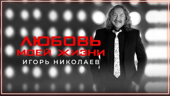 Игорь Николаев - Любовь моей жизни I клип #vqMusic