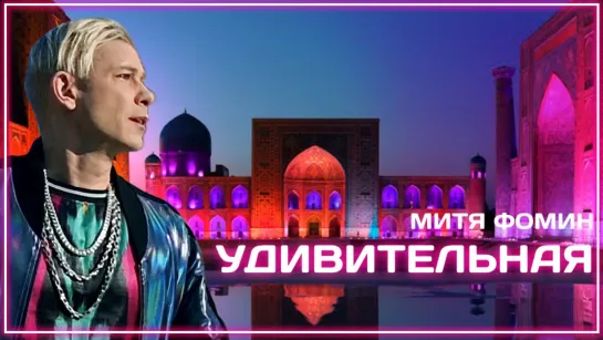 Митя Фомин - Удивительная I клип #vqMusic