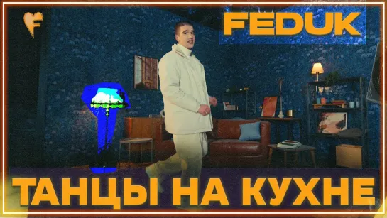 FEDUK – Танцы на кухне I клип #vqMusic (Федук)