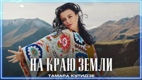 ТАМАРА КУТИДЗЕ - На краю земли I клип #vqMusic