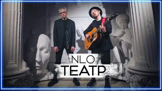 NLO - Театр I клип #vqMusic