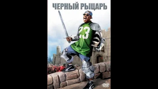 Чёрный рыцарь (2001)