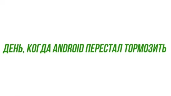 История Android - 10 лет эволюции