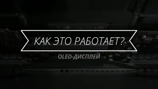 Как работает OLED-дисплей