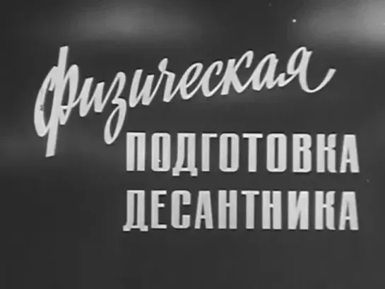 Физическая подготовка десантника. 1973