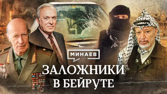 🎤 Заложники в Бейруте. Кто похитил советских дипломатов . Уроки истории. МИНАЕВ (2023)