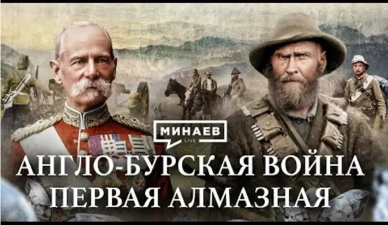 🎤 Англо-Бурская война. Как Англия боролась за африканские алмазы? Уроки истории. МИНАЕВ (2023)