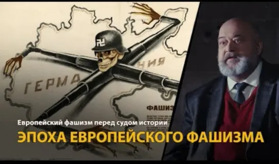 🎤 Европейский фашизм перед судом истории. Эпоха европейского фашизма  (1 лекция)