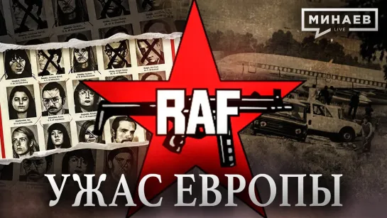 🎤 RAF: Ужас Европы. Фракция Красной армии. Уроки истории. МИНАЕВ (2023)