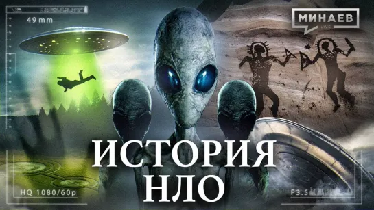 👽 История НЛО. ОДНИ ЛИ МЫ ВО ВСЕЛЕННОЙ. Уроки истории. МИНАЕВ (2023)