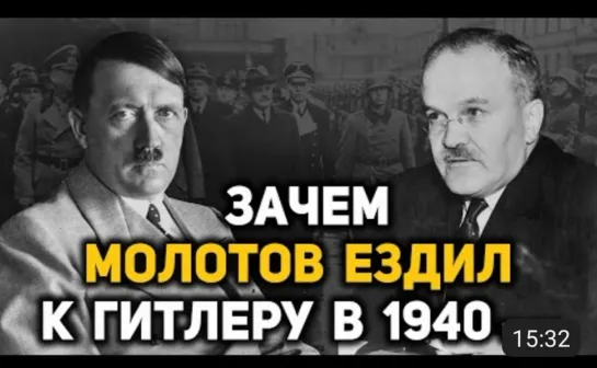 📜 Почему Сталин не договорился с Гитлером в ноябре 1940 года? Визит Молотова в Берлин