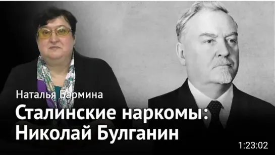 🎤 Сталинские наркомы. Николай Булганин