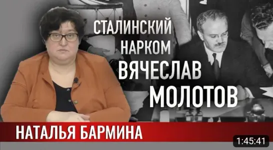 🎤 Сталинские наркомы. Вячеслав Молотов