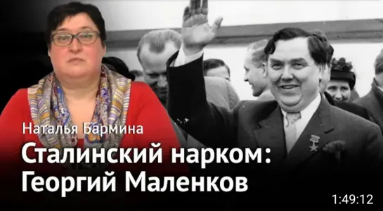 🎤 Сталинские наркомы. Георгий Маленков