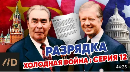 📜💥 Холодная война. Разрядка