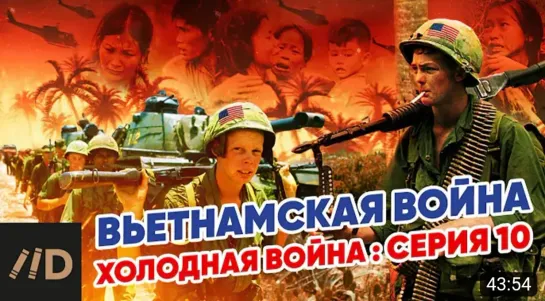 📜💥 Холодная война. Вьетнамская война