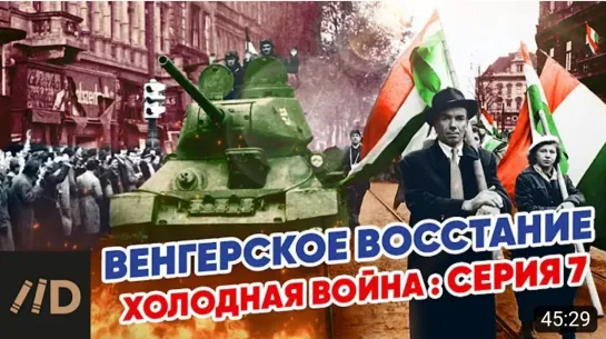 📜💥  Холодная война. Венгерское восстание 1956