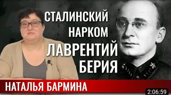 🎤 Сталинские наркомы. Лаврентий Берия