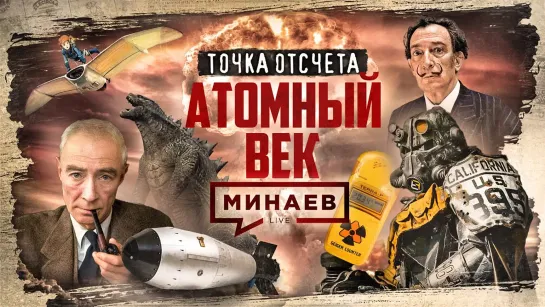 🎤 АТОМНЫЙ ВЕК. Как атомная бомба изменила мир . Точка отсчета. МИНАЕВ (2023)