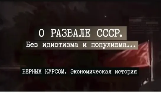 🎤👤 30 лет развалу СССР. Андрей Безруков о разведке, кризисе Запада и их взгляде на события 1991