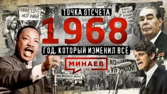 👤🎤 1968 Год, который изменил все. Точка отсчета. МИНАЕВ (2023)