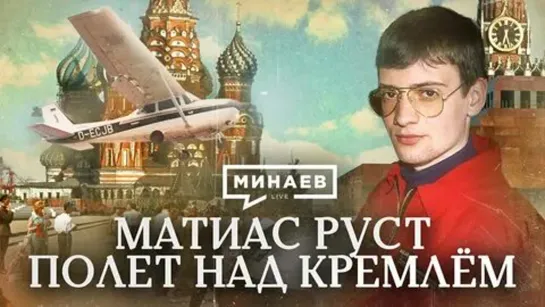 🎤👤 Матиас Руст. Полет над Кремлем  Исторический детектив. МИНАЕВ (2023)