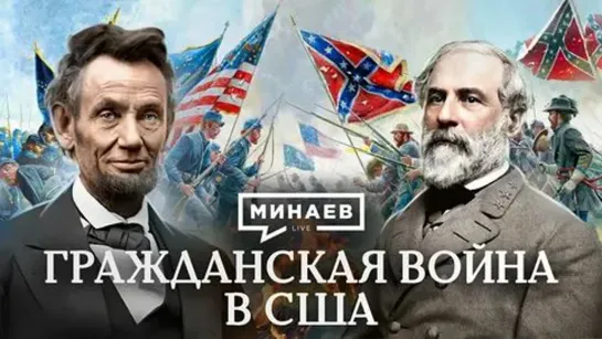 🎤👤 Гражданская война в США . Уроки истории.  МИНАЕВ (2023)