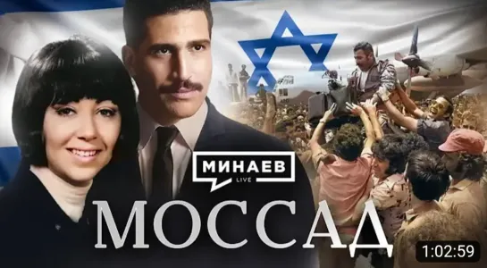 🇮🇱💥 Моссад. Самая закрытая спецслужба мира.  Уроки истории МИНАЕВ (2023)