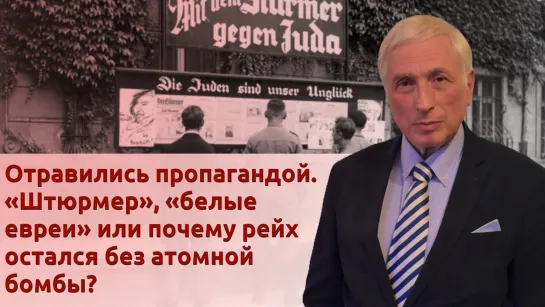 Гитлер сам себя лишил атомной бомбы, потому что сделал ставку не на тех. «Штюрмер» и «белые евреи»