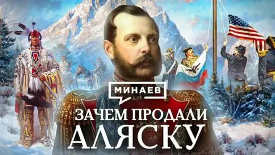 🎤👤 Зачем продали Аляску? Уроки истории. МИНАЕВ (2023)